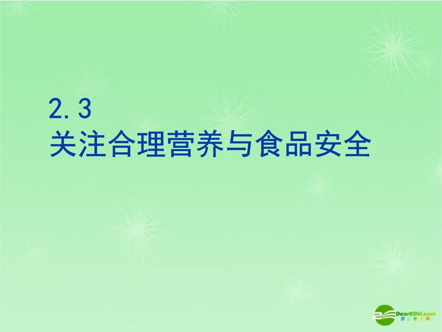 食品安全與營養(yǎng)咨詢服務(wù) 促進健康飲食的科學指導